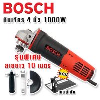 เครื่องเจียร 4 นิ้ว Bosch 1000W แถมฟรีไกด์นำตัด (สวิตซ์ท้าย)พิเศษสายยาว 10 เมตร