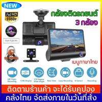 ?BigSale! กล้องติดรถยนต์ 3กล้อง กลางคืนสว่างที่สุด เมนูภาษาไทย พร้อมกล้องหลัง 4.0 inch 1080P 3 Lens Full HD Car DVR Camera (ได้เฉพาะ: 32 GB) ส่งเร็ว? กล้องบันทึกหน้ารถกล้องถอยหลัง