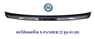 สครัปเพลสท้าย MITSUBISHI X-PANDER 2022 2023 ชุบ-ดำ มิตซูบิชิ เอ็กซ์แพนเดอร์ 2022 2023