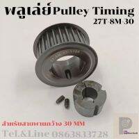 27 ฟัน 8M สำหรับสายพานกว้าง 30 มิล มูเลย์ มู่เลย์ พลูเล่ย์ Pulley timing