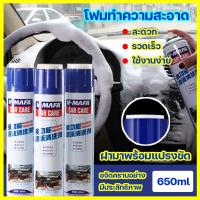 ✾3M น้ำยาล้างรถ V-MAFA สเปรย์โฟมทำความสะอาดรถยนต์ เบาะหนังหรือผ้า น้ำยาทำความสะอาดอเนกประสงค์ สเปรย์ทำความสะอาดอเนกประสงค์ 650ml น้ำยาล้างรถผสมแว็กซ์ สามเอ็ม น้ำยาล้างรถ แชมพูล้างรถ 3เอ็ม※