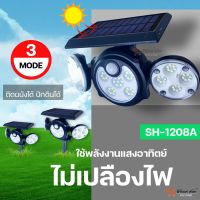 SH-1208A ไฟโซล่าเซลล์ 72LED ปรับได้ 3 โหมด เซ็นเซอร์อัตโนมัติ โคมไฟ ไฟกลางแจ้ง โคมไฟติดผนัง พลังงานแสงอาทิตย์