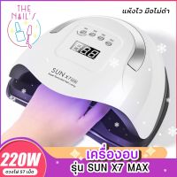 โปรโมชั่นประจำเดือนนี้!!! ✨พร้อมส่ง+จากไทย‼️ เครื่องอบ รุ่น LED/UV SunX5 220w รุ่นนิยม เครื่องอบ เครื่องอบเล็บ เครื่องอบเจล (ใหม่ล่าสุด) เครื่องอบเล็บ เครื่องอบสีเจล เครื่องเป่าเล็บเจล