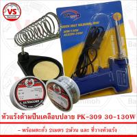 ชุดบัดกรีแท่นวาง หัวแร้ง แบบปืนPK-309 130W พร้อม ตะกั่ว 2ม้วนและ ที่วางหัวแร้ง