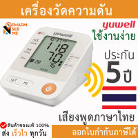 เครื่องวัดความดัน Yuwell YE670D รับประกัน 5 ปี ฟรี Adapter มีเสียงพูดภาษาไทย พกพาได้ ขนาดรอบแขน 22-45 ซม. blood pressure meter ที่วัดความดัน ออกใบกำกับภาษีได้