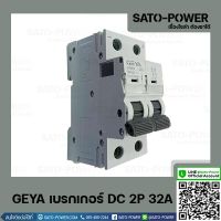 GEYA เบรกเกอร์ ไฟฟ้ากระเเสตรง DC 2P 32A Breaker เบรกเกอร์DC เบรคเกอร์ไฟกระแสตรง อุปกรณ์ป้องกันแรงดันเกินจากฟ้าผ่า อุปกรณ์ป้องกัน