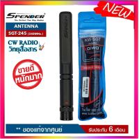 สายอากาศยางสุดแรง SUPER GAIN KAIWA SGT-245 ย่านความถี่245MHz.ความถี่เครื้องแดง ความสูง 11 cm. ขั้วBNC ใช้ได้กับวิทยุสื่อสารเครื้องแดงแทบทุกรุ่น ช่วยเพิ่มประสิทธิ์ภาพในการรใช้ได้กับวิทยุสื่อสารเครื้องแดงแทบทุกรุ่น ช่วยเพิ่มประสิทธิ์ภาพในการรับส่งให้ไกลขึ้น