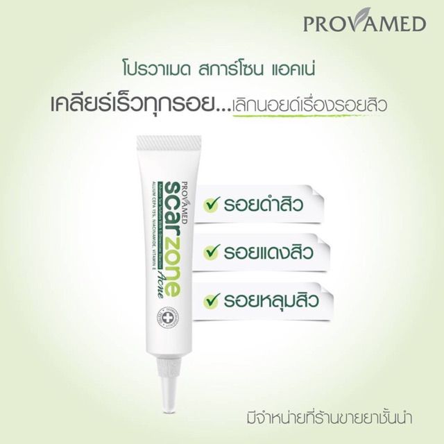 ล้างสต้อค-รอยสิวจาง-provamed-scarzone-acne-รอยแผลจากสิว-หลุมสิว-รอยแดง-รอยดำ-จากสิว