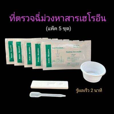 ที่ตรวจฉี่ม่วงหาสารผงขาว เฮโรอีน แบบตลับหยด ยี่ห้อ bioline (แพ็ค 5 ชุด)