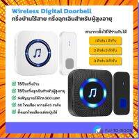 กริ่งไร้สาย กริ่งประตูไร้สาย กริ่งสำหรับผู้สูงอายุ กันน้ำ IP55 ไกล 300 เมตร กระดิ่งประตู Wireless Digital Doorbell กรณีสินค้ามีสี ไซท์ เบอร์รบกวนลุกค้าทักมาสอบถามหรือเเจ้งที่เเชทก่อนสั่งสินค้าด้วยนะคะ