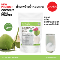 น้ำมะพร้าว ชนิดผง ตรา ฌาดา Chada ธรรมชาติ 100% Coconut Juice Powder Chada Brand 100% Natural Premium Quality High Concentrated เข้มข้นสูง ผงน้ำมะพร้าว น้ำมะพร้าวผง