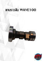 แกนราวลิ้น    WAVE100