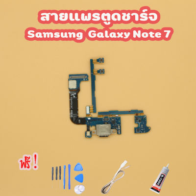 สายแพรตูดชาร์จ USB SAMSUNG Note 7 แพรชาร์จ (ไขควง+กาว+สายUSB) ของพร้อมส่ง