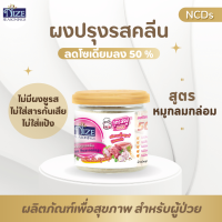 NIZE ผงไนซ ผงปรุงรสคลีน/ผงปรุงรสคีโต สูตรหมู ไม่มีผงชูรส • อร่อยครบรส ไม่ต้องปรุงเพิ่ม• (กระปุก) 28N