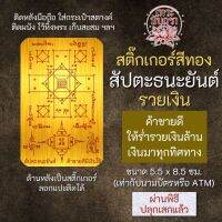 สติ๊กเกอร์เสริมดวง สัปตะธนะยันต์ รวยเงิน รหัส S-9305 เสริมดวงการงาน โชคลาภ สติ๊คเกอร์หนุนดวง