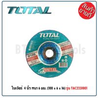 TOTAL ใบเจียร์หนา 1 ใบ / แผ่นเจียร์ 4 นิ้ว หนา 6 มม. เจีย เหล็ก สแตนเลส ขนาด (100 x 6 x 16) ( Grinding Disc ) รุ่น TAC2231001