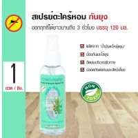 สเปรย์ป้องกันยุง สเปรย์ตะไคร้หอมกันยุง PURE GREEN 120ml CITRONELLA Mosquito Repellent Spray