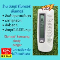 รีโมทแอร์ Samsung ซัมซุง 5way Singer รีโมทเดิมหน้าตาแบบนี้ จะใช้แทนกันได้ทุกรุ่น ทุกยี่ห้อ ถูกสุดๆ ส่งไวสุดๆ #รีโมททีวี  #รีโมทแอร์  #รีโมท #รีโมด