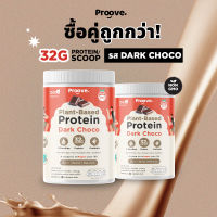 Proove โปรตีนพืช | 2 กระปุก | รสดาร์กช็อกโก้