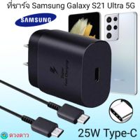 ที่ชาร์จSamsung S21 Ultra 5G Super Fast Charge 25Wแท้ 100%การชาร์จด่วนแบบพิเศษ เทคโนโลยีใหม่ Type-c to Type-Cหัวชาร์จ