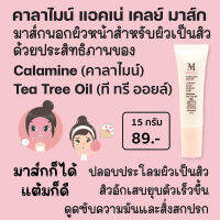 Aesthetic Calamine Acne Clay Mask (คาลาไมน์ แอคเน่ เคลย์ มาส์ก)  มาส์กโคลนพอกหน้าสำหรับผิวเป็นสิว ให้สิวยุบตัวเร็วขึ้น ด้วยส่วนผสมของ Calamine  Tea Tree Oil TCM3