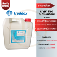 SCSE100 น้ำยาล้างตะกรันในระบบ Freddox ซิลเลอร์ แอร์ ขนาด 20 ลิตรต่อแกลลอน