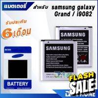 แบตเตอรี่ Grand/Grand1/GT i9082 battery samsung galaxy Grand/Grand1/GT i9082 มีประกัน 6 เดือน แบต แบต i9082 #แบตมือถือ  #แบตโทรศัพท์  #แบต  #แบตเตอรี  #แบตเตอรี่