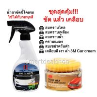 ??โปรโมชั่น? ARACER น้ำยาระเบิดขี้ไคลรถ ขนาด 500 ml. + 3M ครีมเคลือบสี แว๊กซ์เคลือบรถ 220 g. (Set สุดคุ้ม ขัดเคลือบสี) ราคาถูกสุดสุดสุดสุดสุดสุดสุดสุดสุด น้ำยาล้างรถไม่ต้องถู โฟมล้างรถไม่ต้องถู แชมพูล้างรถไม่ต้องถู โฟมล้างรถสลายคราบ