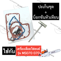 STIHL-070 MS070 ปะเก็นชุดเสื้อสูบ + บล็อคหัวเทียน เลี่อยใหญ่ ปะเก็นชุด070 ปะเก็นชุดเสื้อสูบ070 ชุดประเก็น070 ปะเก็นms070 บ๊อกขันหัวเทียน070 สติลใหญ่