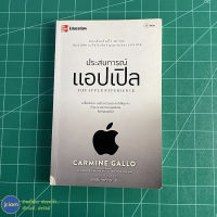 (พร้อมส่ง) APPLE หนังสือ ประสบการณ์แอปเปิ้ล THE APPLE EXPERIENCE (สภาพใหม่90%) เขียนโดย Carmine Gallo หนังสือสะสม หนังสือน่าอ่าน