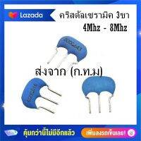 #H-01 อะไหล่เครื่องซักผ้า  คริสตัลเซรามิค 3ขา 4MHZ 8MHZ  สินค้าส่งจาก(ก.ท.ม) ส่งไวทันใจ แน่นอน