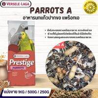 Prestige Parrot A สำหรับนกแก้วขนาดกลาง - ใหญ่ สินค้าคุณภาพในราคาที่ยุติธรรม  (แบ่งขาย 500G/ 1KG)