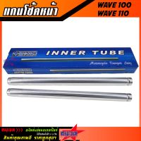 แกนโช้คหน้า WAVE 110I / WAVE 125 กิ๊บล็อค แกนโช้ค เวฟ ใหม่ ขนาด ยาว 37.3 cm. กว้าง 26 mm. แกนโช้ค O-BIC แข็งแรงทนทาน ใช้งานยาวๆ ราคาถูกสุดๆ