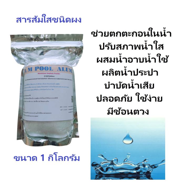 สารส้มใสชนิดผง-บรรจุ1กิโลกรัม-เกรดเอ-aluminium-sulphate-powder-1kg-น้ำอาบน้ำใช้-น้ำประปา-ปรับน้ำใส-ตกตะกอน-สระว่ายน้ำ