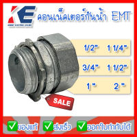 คอนเน็คเตอร์กันน้ำ EMT คอนเน็คเตอร์จับท่อบางกันน้ำ RAIN TIGHT E.M.T. CONNECTOR ขนาด 1/2 3/4 1 นิ้ว 11/4นิ้ว 11/2นิ้ว  2นิ้ว