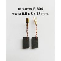 มาใหม่ !!! B-804 แปรงถ่าน Toyoyama 00-06-804 เกรด 55, แปรงถ่านลูกหมู 4" GWS7-100, แปรงถ่าน​ BOSCH, แปรงถ่านหินเจียร 4 นิ้ว บอช