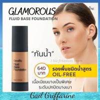 ครีมรองพื้น กิฟฟารีน ชนิดน้ำ กลามอรัส รองพื้นชนิดน้ำสูตร Oil-free พร้อมคุณสมบัติ กันน้ำ Giffarine