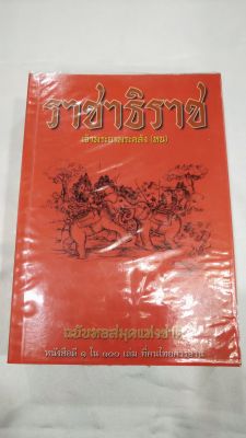 ราชาธิราช  ฉบับหอสมุดแห่งชาติ 1 ใน 100 หนังสือที่คนไทยควรอ่าน