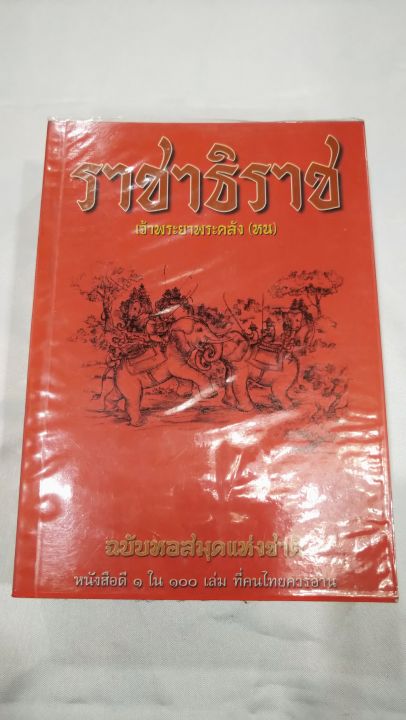ราชาธิราช-ฉบับหอสมุดแห่งชาติ-1-ใน-100-หนังสือที่คนไทยควรอ่าน