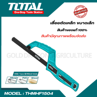 Total เลื่อยตัดเหล็ก / เลื่อยมือ รุ่น THMHF1504 ( Mini Hand Frame ) เลื่อยมินิ เลื่อยพกพา