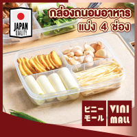 【คุณภาพญี่ปุ่น】VINIMALL กล่องแบ่งอาหาร4ช่อง กล่องจัดเก็บอาหาร กล่องถนอมอาหาร กล่องใส่อาหาร กล่อง อาหาร มีฝาปิด 【CTN47】