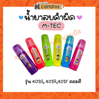 ปากกาลบคำผิด น้ำยาลบคำผิด M-TEC NO.401 ด้ามสีสดใส คละสี  4 มล. (ราคา/ด้าม)