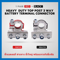 2 ชิ้น ขั้วแบตเตอรี่ 3 ทาง ขั้วใหญ่ พร้อมแหวนกันขี้เกลือ และ หัวน๊อต Three-way battery terminal