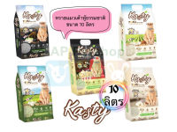 Kasty 10ลิตร ทรายเต้าหู้ แคสตี้ ทิ้งชักโครกได้ ผลิตจากธรรมชาติ 100%