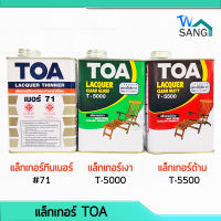 แลกเกอร์ ทินเนอร์ #71 แล็กเกอร์เงา T-5000 แล็กเกอร์ด้าน T-5500 TOA