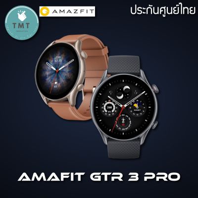 Amazfit GTR 3 Pro นาฬิกา GPS สมาร์ทวอทช์อัจฉริยะ ที่ครบทั้งออกกำลังกาย และดูแลสุขภาพคุณได้ ✅รับประกันศูนย์ไทย 1ปี