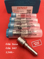 หัวฉีดรถยนต์ดีเซล  Denso เบอร์ 947  ปลาย 4 หัว  แถม แหวน พร้อมใส่    VIgo,Dmax รับประกัน 3 เดือนทุกกรณี