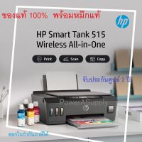 HP Smart Tank 515 Printer เครื่องปริ้นเตอร์เฮชพี ของแท้100% จากศูนย์