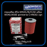 HINO กรองเครื่อง ฮีโน่ KM 505,545,777,FB,FC2W เครื่อง W04D,W06E กระดาษ 15607-1390 C-HNO02 CORNER 1ลูก