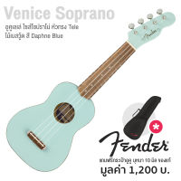 Fender Venice Soprano Ukulele อูคูเลเล่ ไซส์ โซปราโน่ 21 นิ้ว ไม้เบสวู้ด หัวกีตาร์ไฟฟ้า Tele เอกลักษณ์กีตาร์ Fender + แถมฟรีกระเป๋าอูคูของแท้ Fender